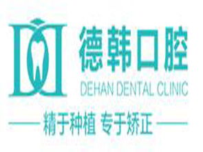 德韓口腔加盟費用及投資指南 14.21萬元起，開啟牙科新藍海
