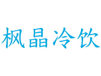 楓晶冷飲加盟費用詳解 總投資6.76萬元以上，權威平臺資訊分享