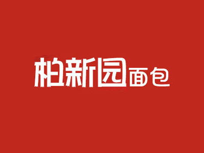 柏新園加盟費用詳解 總投資13.88萬元起，全面投資分析